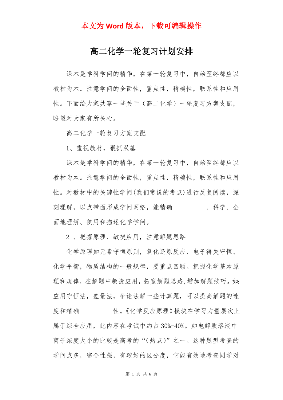 高二化学一轮复习计划安排.docx_第1页