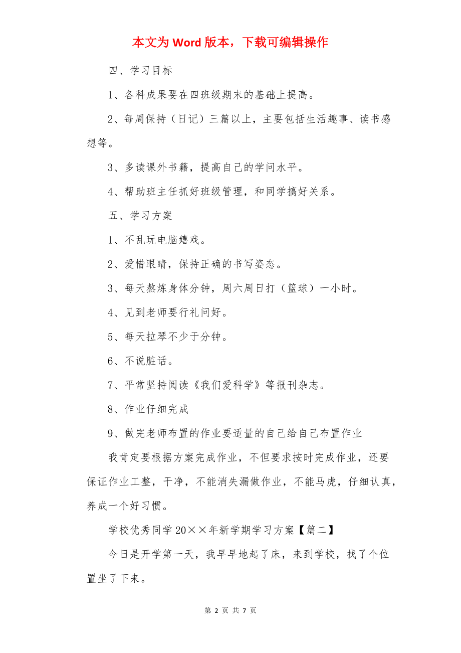 小学优秀学生20××年新学期学习计划5篇.docx_第2页