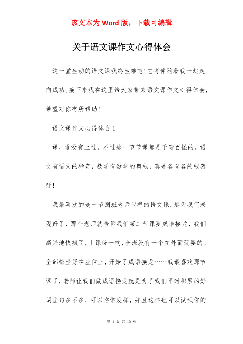 关于语文课作文心得体会.docx_第1页