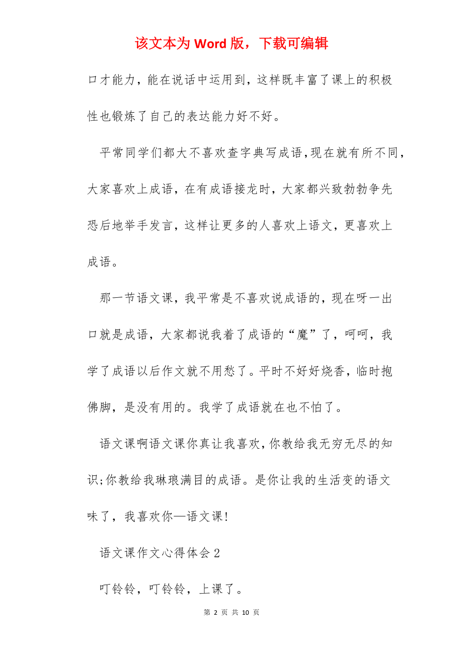 关于语文课作文心得体会.docx_第2页