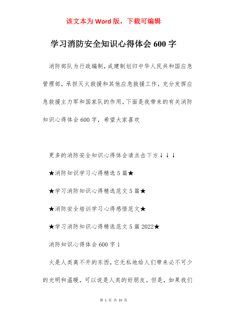 学习消防安全知识心得体会600字.docx_第1页