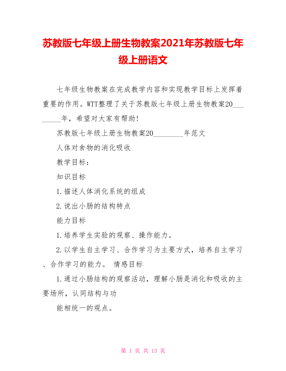 苏教版七年级上册生物教案2021年苏教版七年级上册语文.doc_第1页