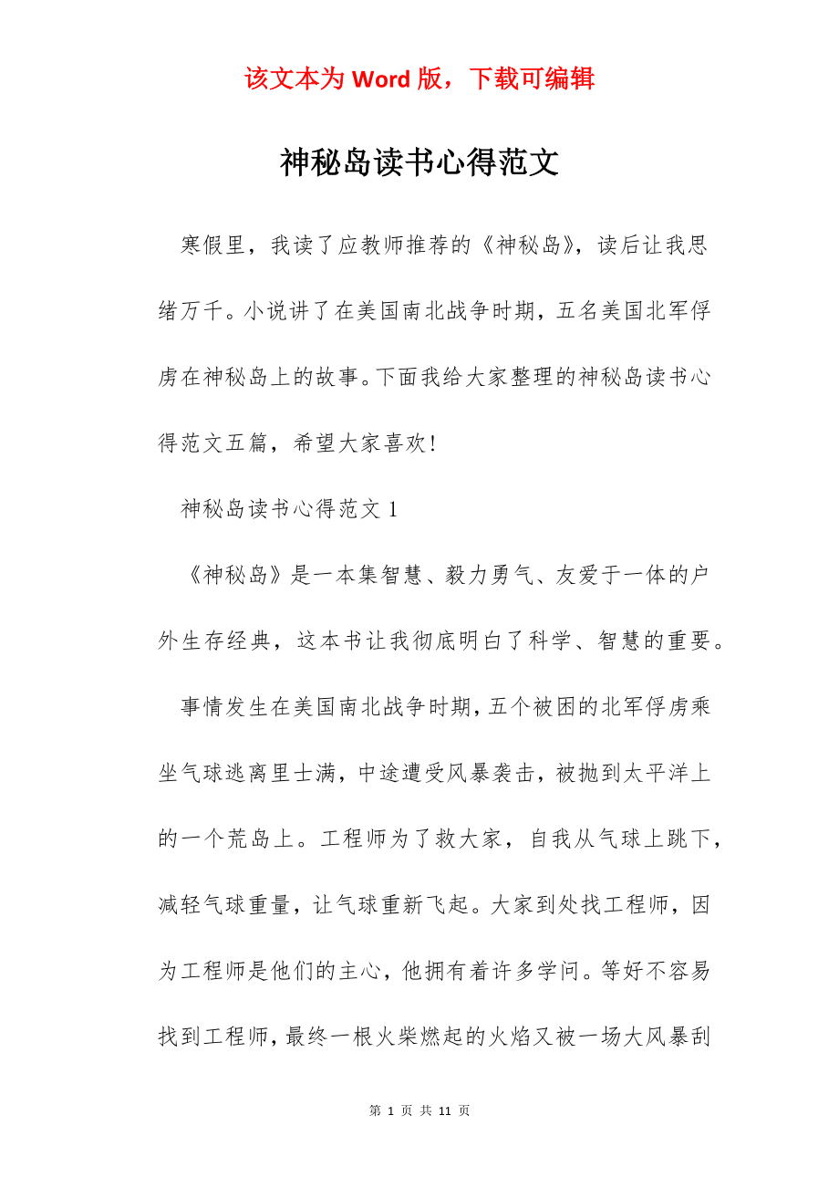 神秘岛读书心得范文.docx_第1页