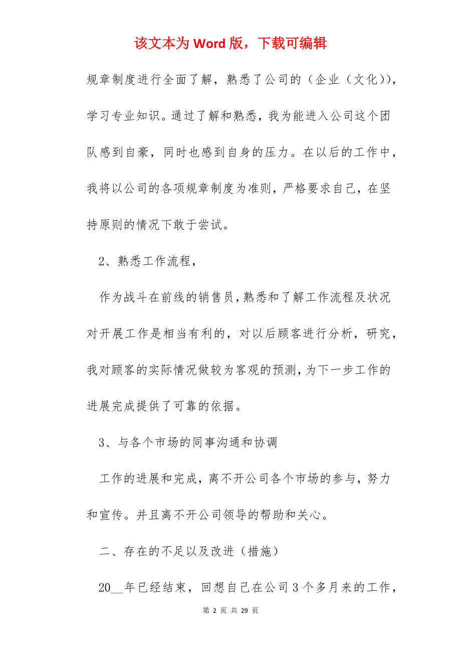 销售个人年终工作总结报告精选5篇.docx_第2页