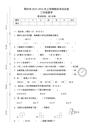 二上数学鄂州市2015-2016年上学期期末考试试卷公开课课件教案教学设计.docx