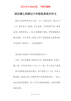 读后感之西游记六年级优质高分作文.docx