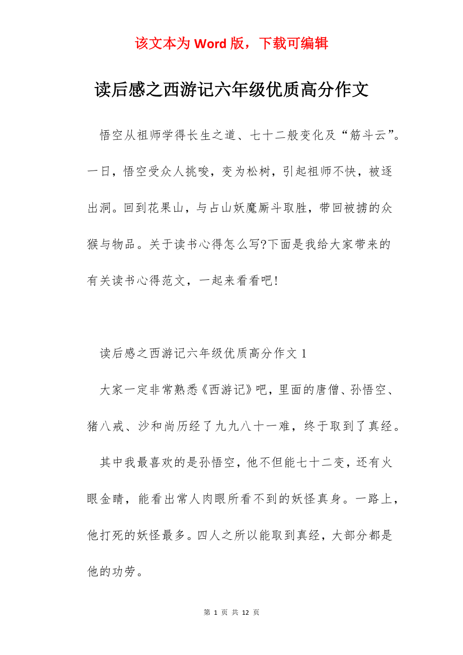 读后感之西游记六年级优质高分作文.docx_第1页