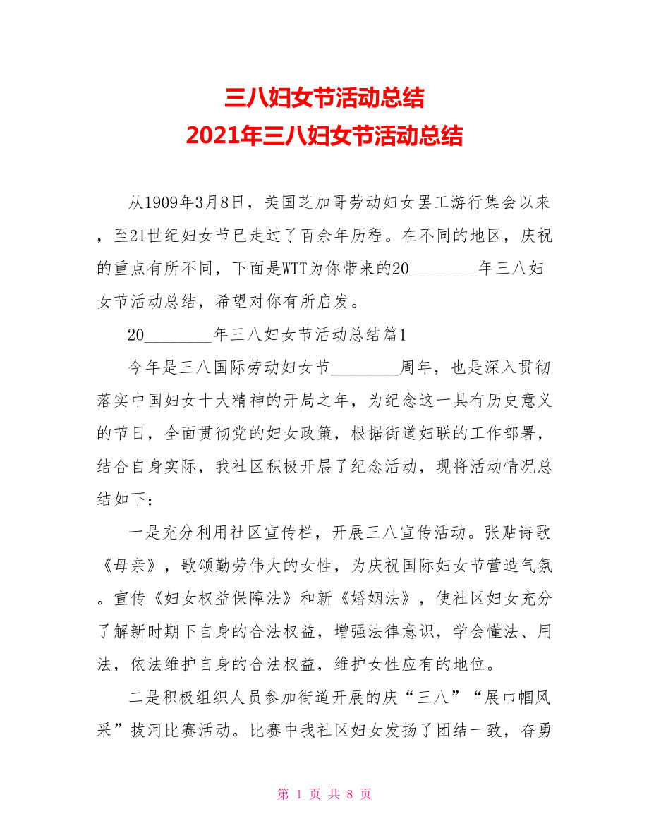 三八妇女节活动总结 2021年三八妇女节活动总结.doc_第1页