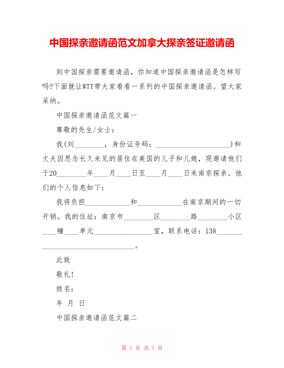 中国探亲邀请函范文加拿大探亲签证邀请函.doc_第1页