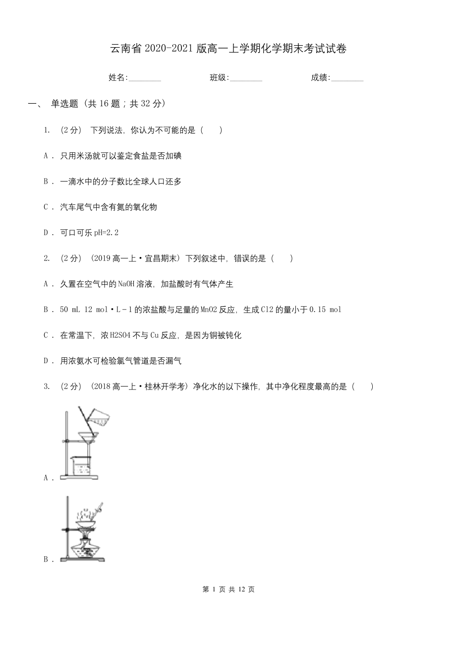 云南省2020-2021版高一上学期化学期末考试试卷.docx_第1页