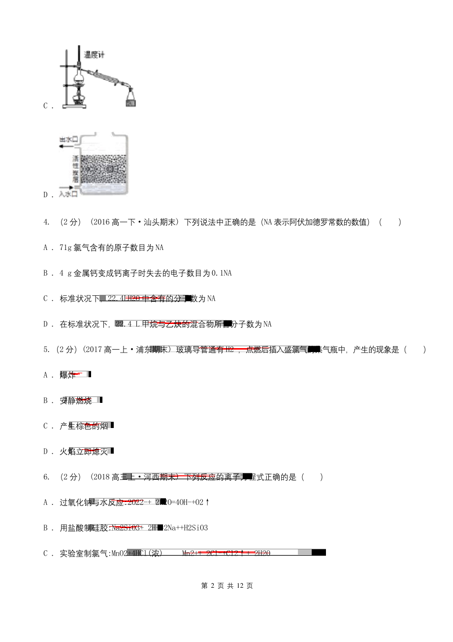 云南省2020-2021版高一上学期化学期末考试试卷.docx_第2页