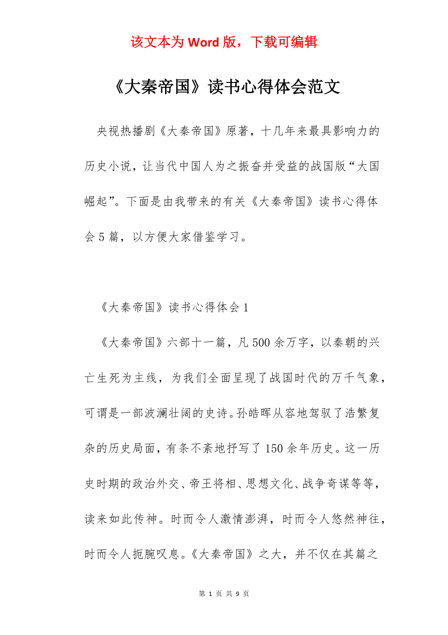 《大秦帝国》读书心得体会范文.docx_第1页