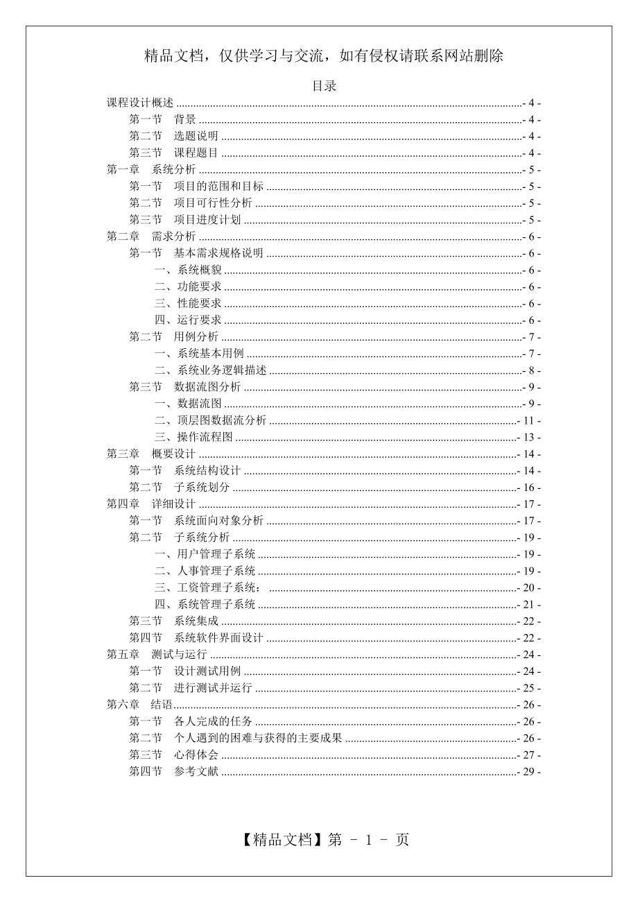 教师工资管理系统-软件工程.doc_第1页