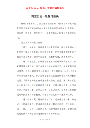 高三历史一轮复习要诀.docx