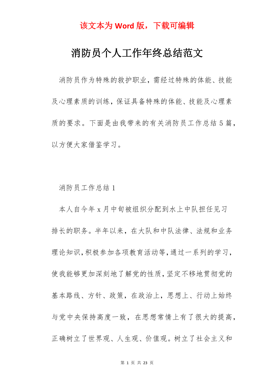 消防员个人工作年终总结范文.docx_第1页