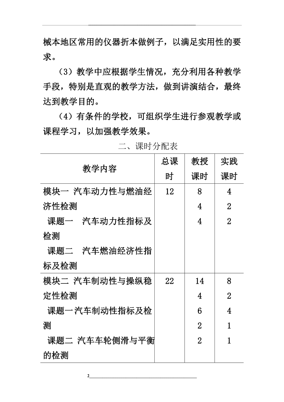 汽车使用性能与检测教学大纲.doc_第2页