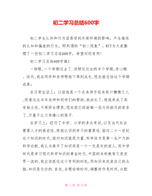 初二学习总结600字.doc