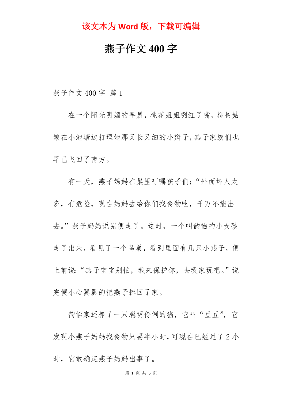 燕子作文400字.docx_第1页