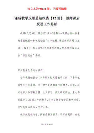 课后教学反思总结报告【12篇】_教师课后反思工作总结.docx