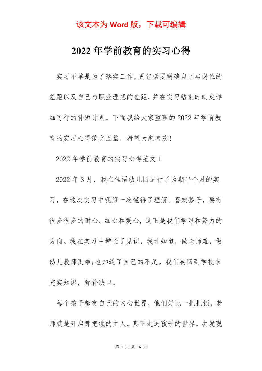 2022年学前教育的实习心得.docx_第1页