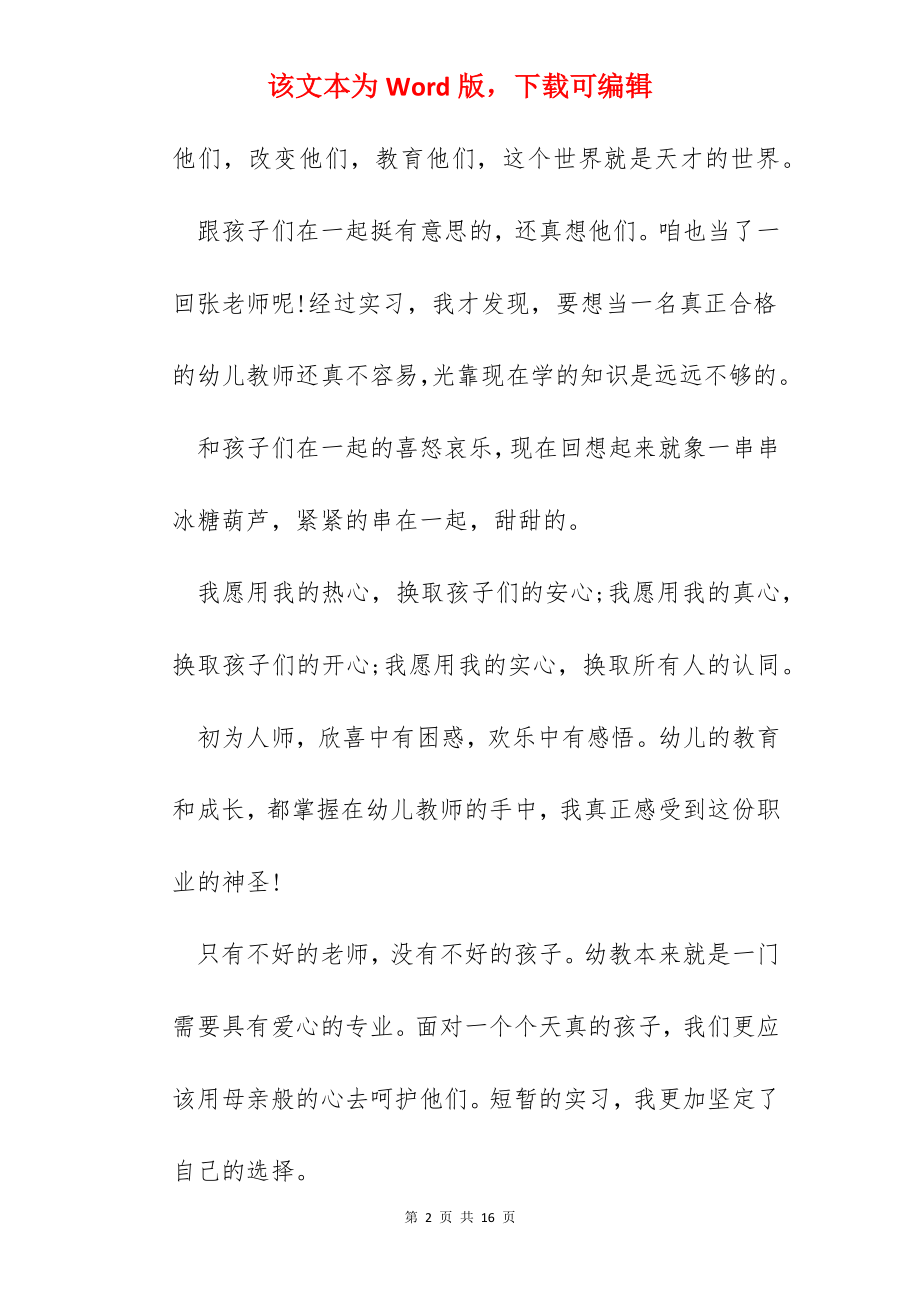 2022年学前教育的实习心得.docx_第2页