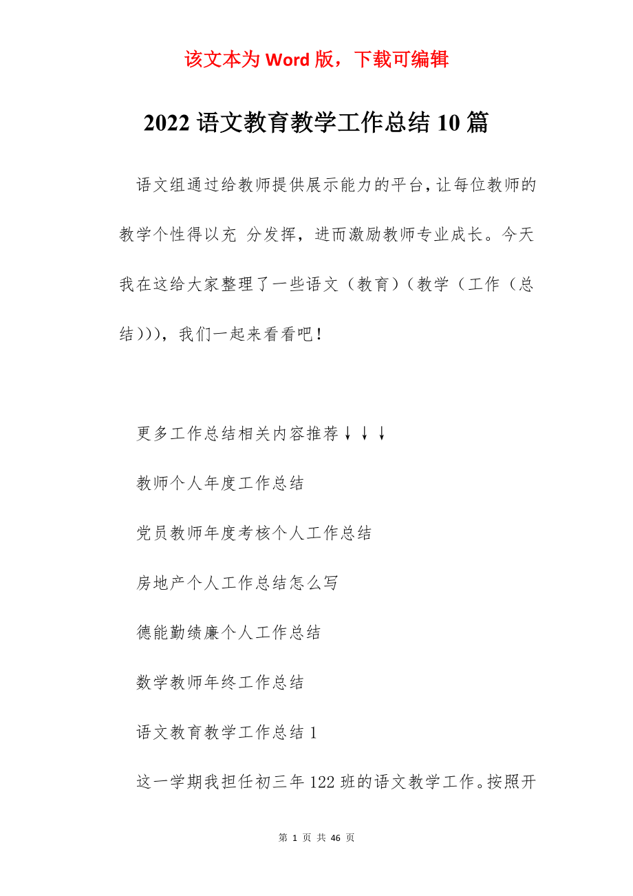 2022语文教育教学工作总结10篇.docx_第1页