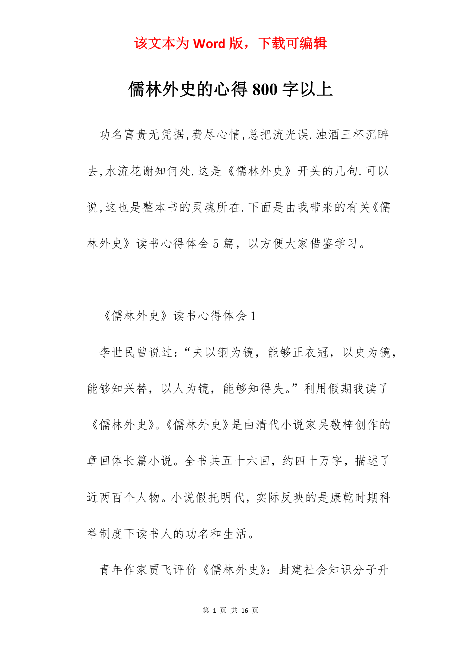 儒林外史的心得800字以上.docx_第1页