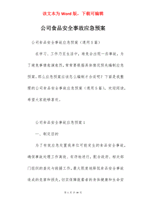 公司食品安全事故应急预案.docx