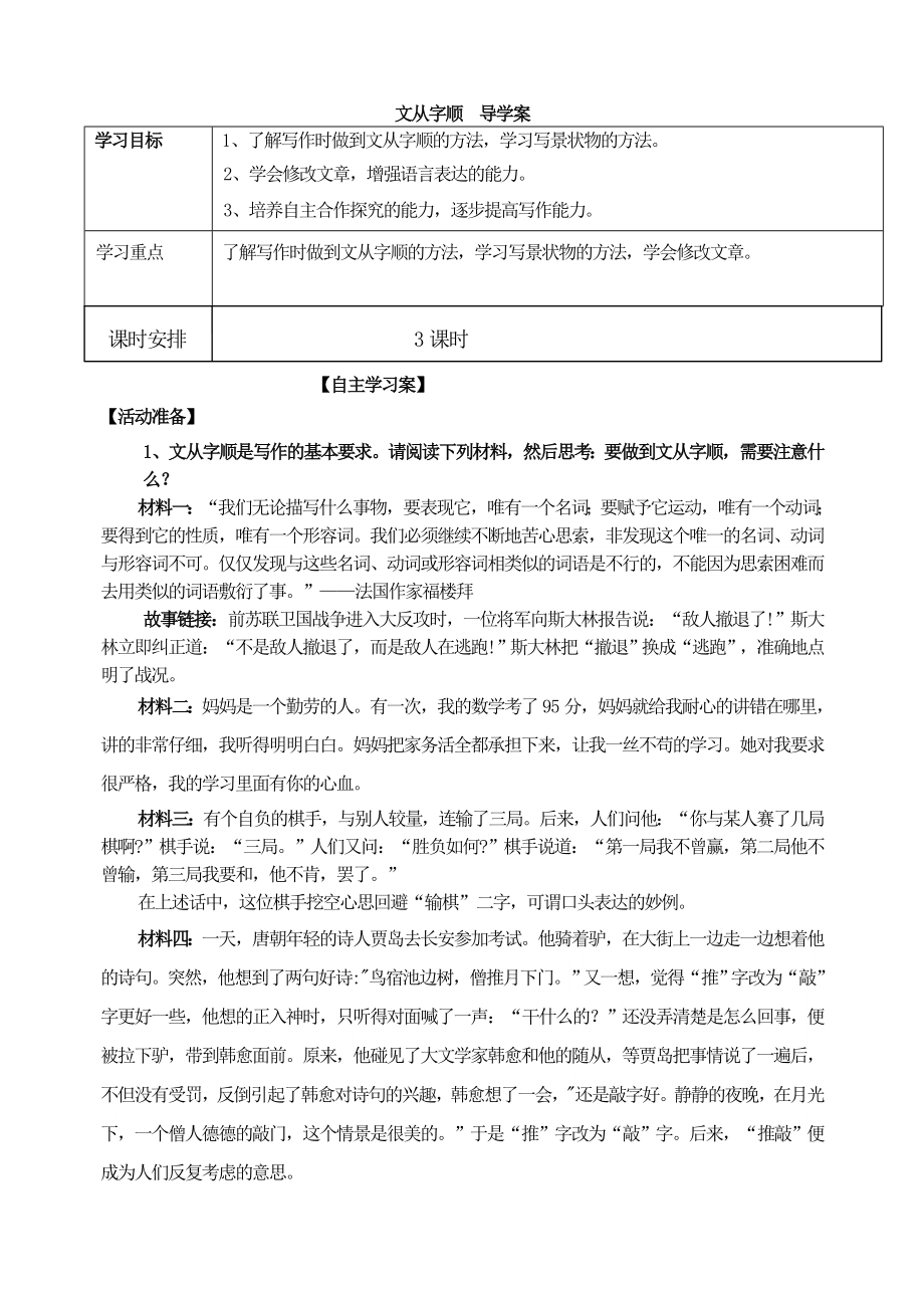 七下语文文从字顺-导学案公开课教案课件公开课教案课件教案课件.doc_第1页