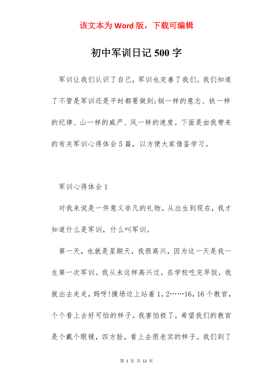 初中军训日记500字.docx_第1页