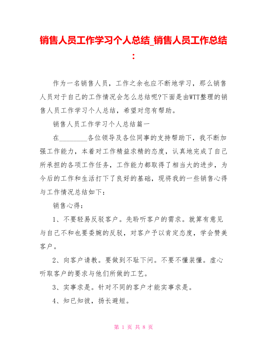 销售人员工作学习个人总结销售人员工作总结-.doc_第1页