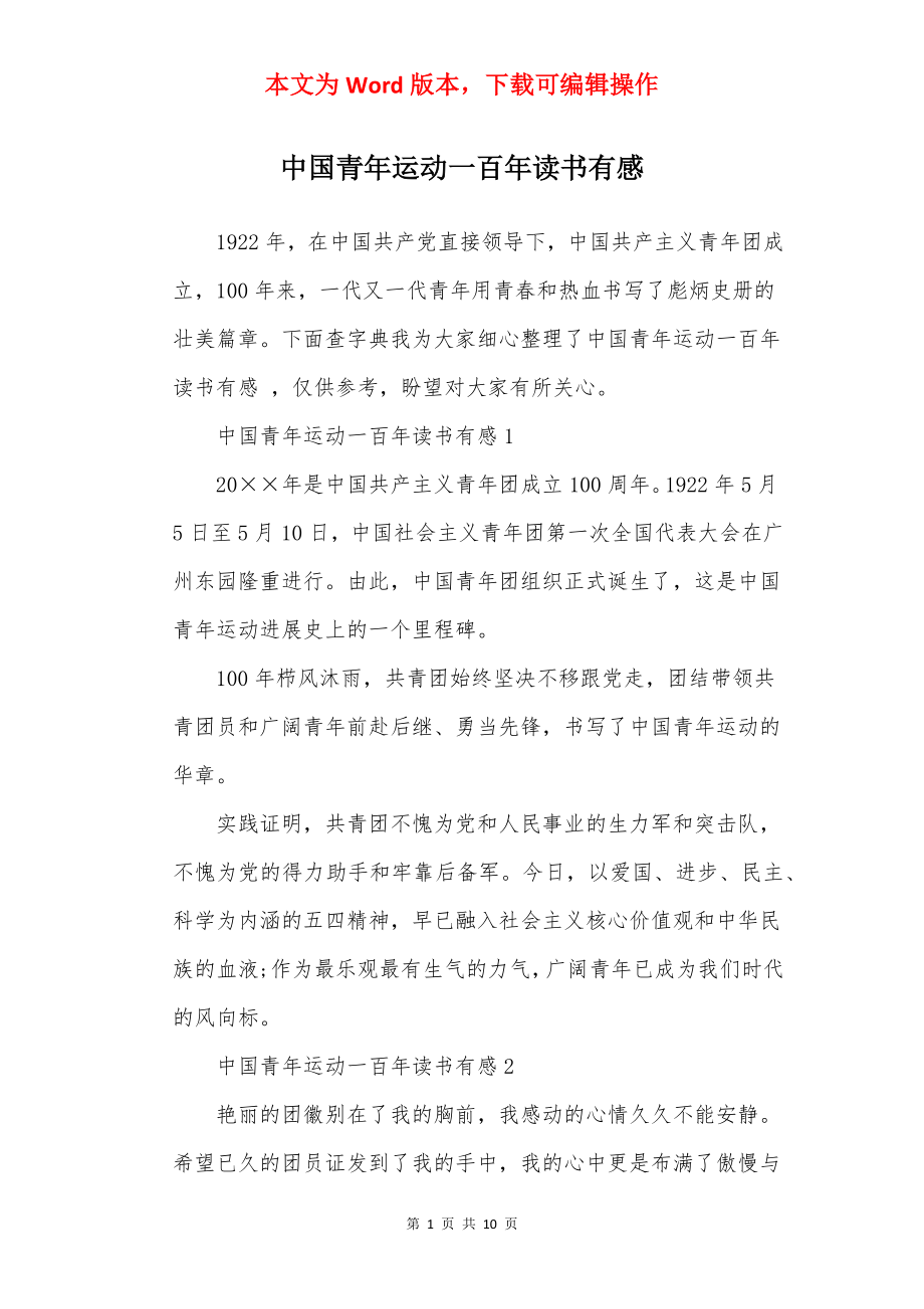 中国青年运动一百年读书有感.docx_第1页