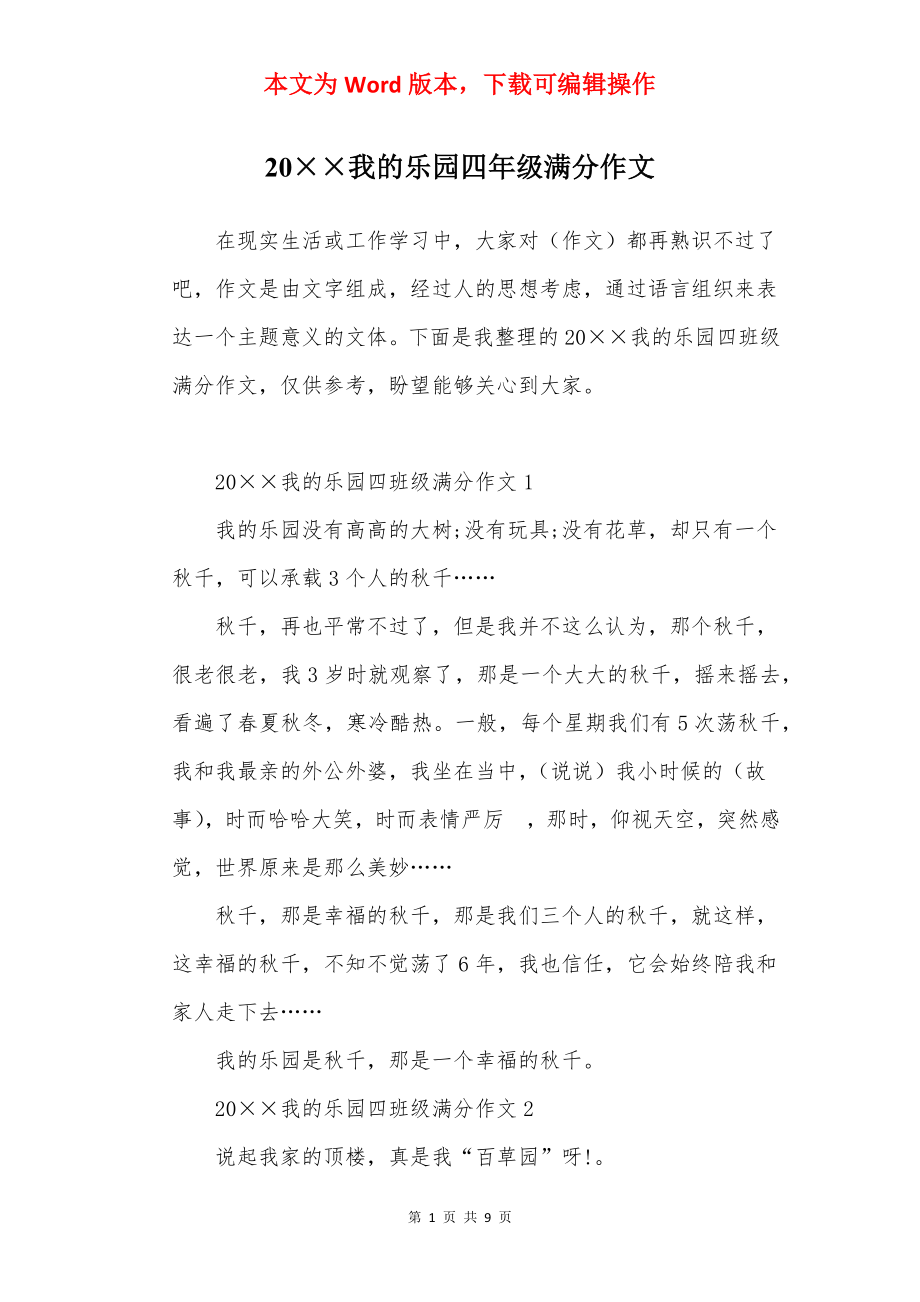 20××我的乐园四年级满分作文.docx_第1页