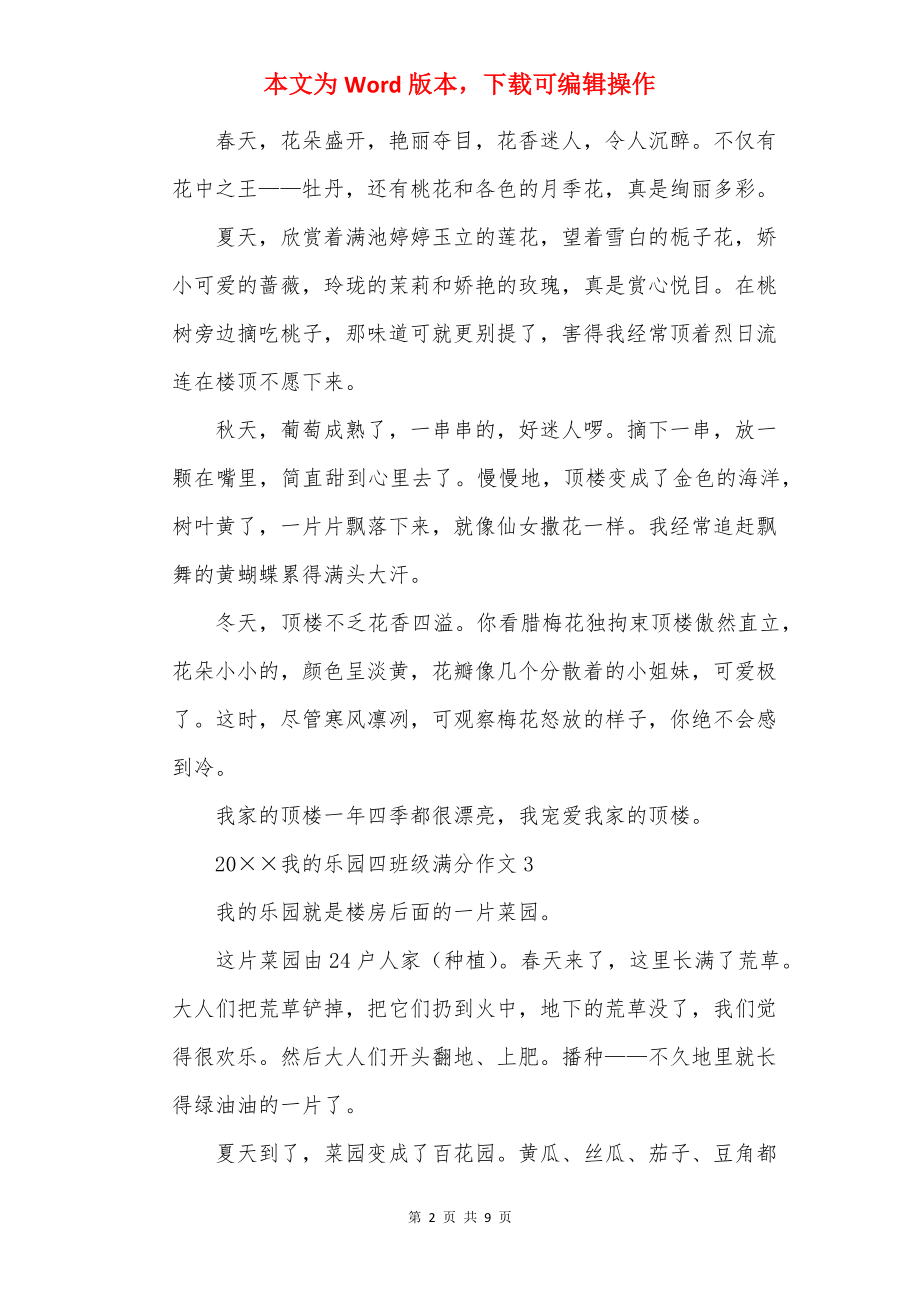 20××我的乐园四年级满分作文.docx_第2页