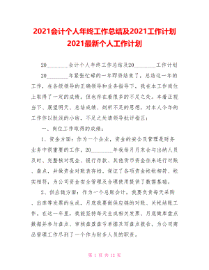 2021会计个人年终工作总结及2021工作计划 2021最新个人工作计划.doc