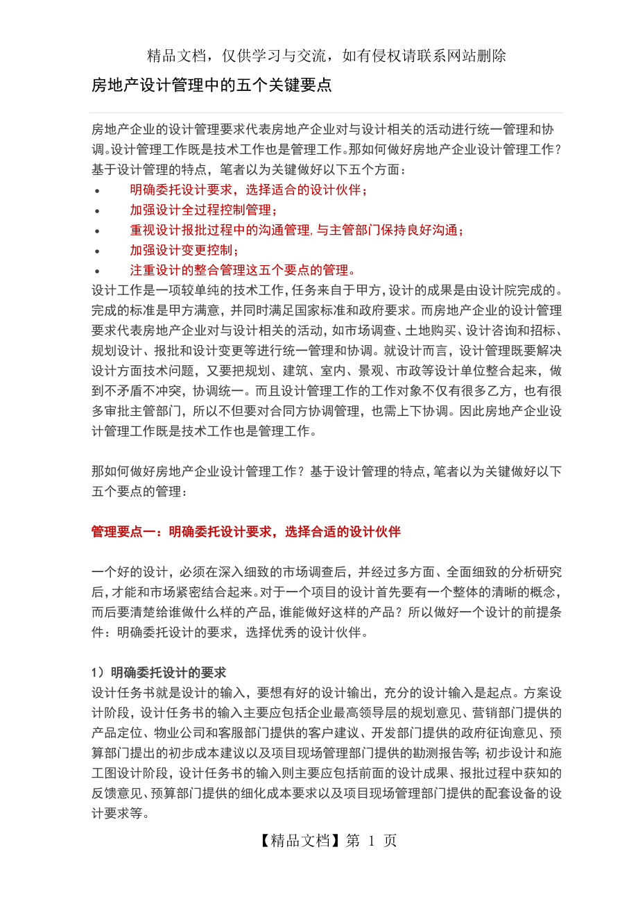 房地产设计管理中的五个关键要点.doc_第1页