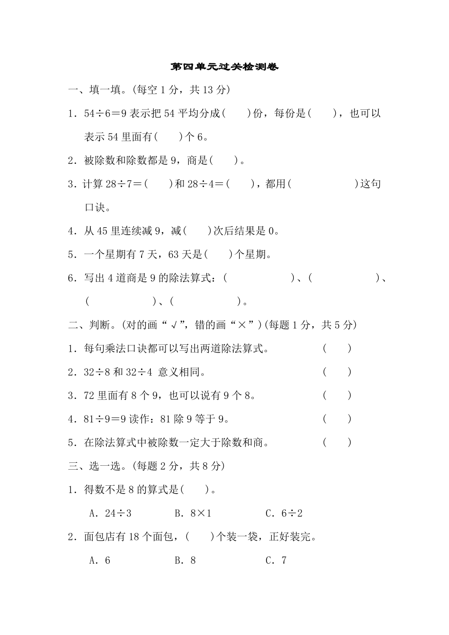 人教版二下数学第四单元过关检测卷公开课课件教案.docx_第1页