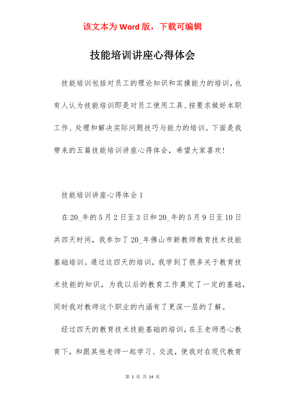 技能培训讲座心得体会.docx_第1页