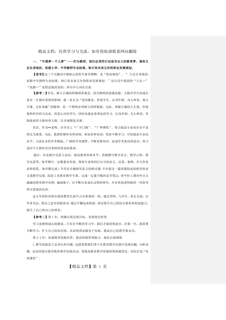 教师编制考试结构化面试经典题库.doc_第1页