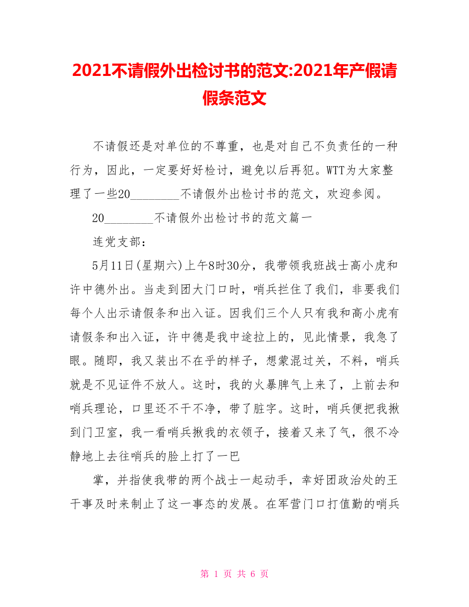 2021不请假外出检讨书的范文2021年产假请假条范文.doc_第1页