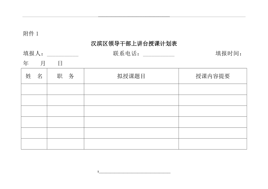 汉滨区领导干部上讲台授课计划表.doc_第1页