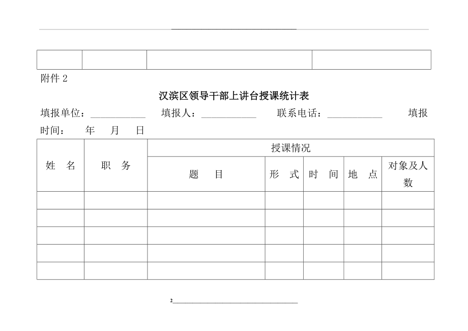 汉滨区领导干部上讲台授课计划表.doc_第2页