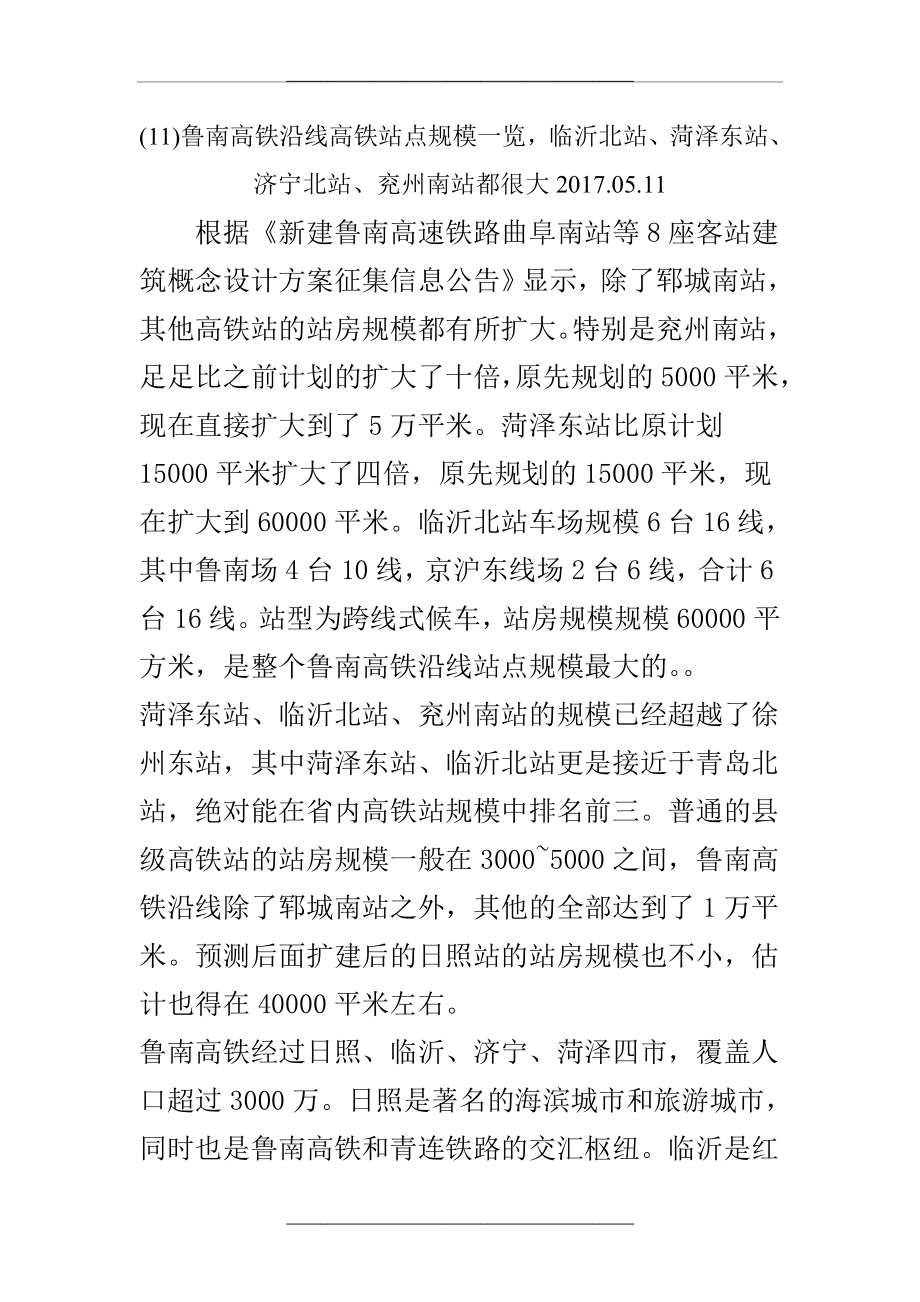 (11)鲁南高铁沿线高铁站点规模一览.doc_第1页