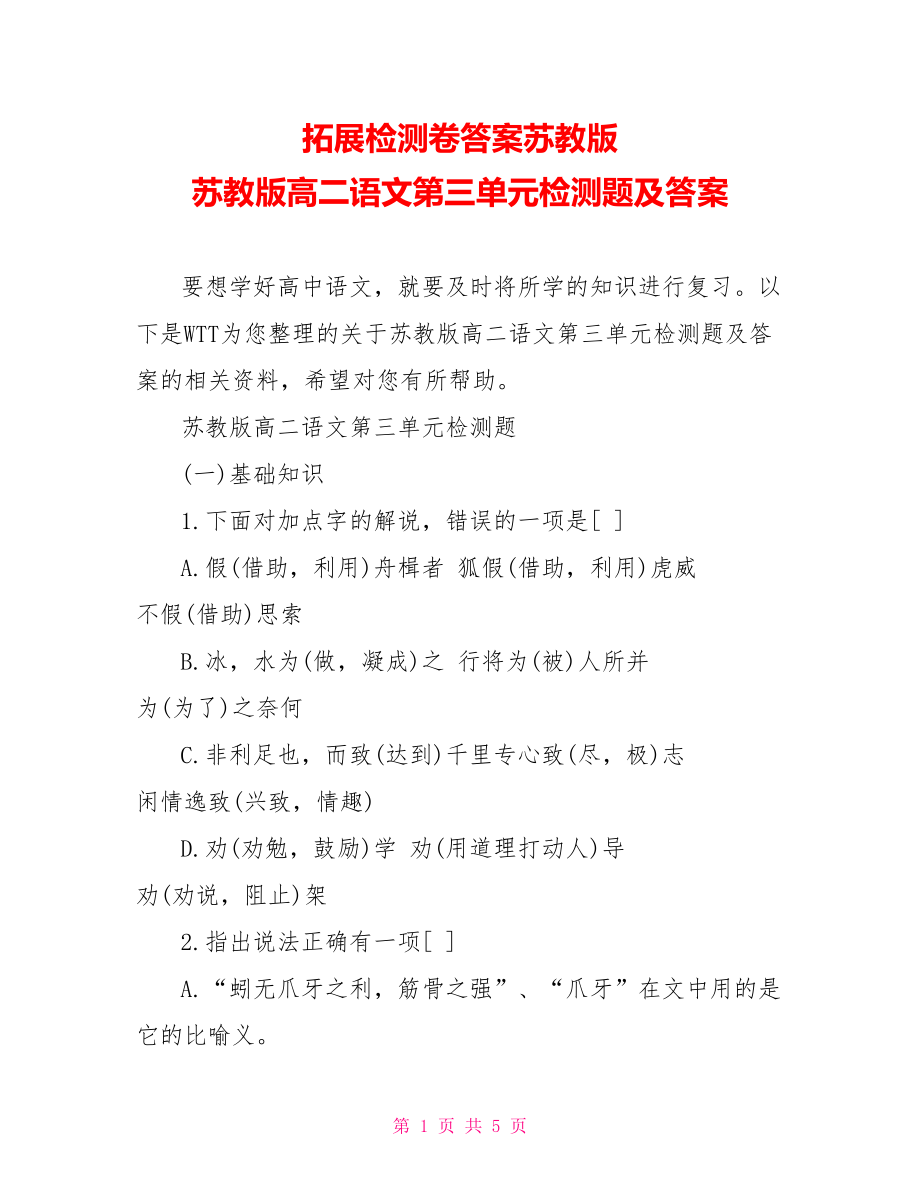 拓展检测卷答案苏教版 苏教版高二语文第三单元检测题及答案 .doc_第1页