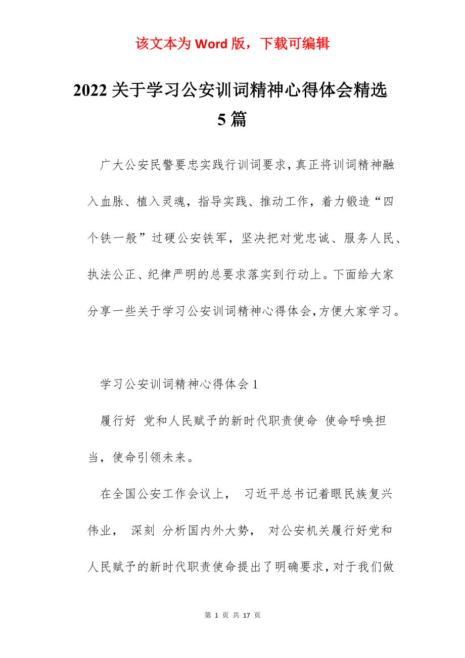 2022关于学习公安训词精神心得体会精选5篇.docx_第1页