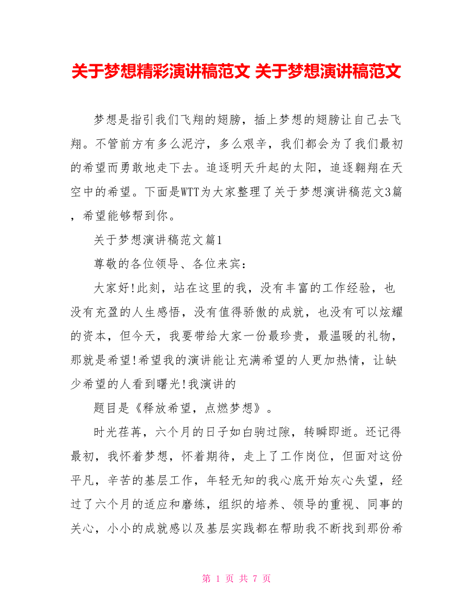 关于梦想精彩演讲稿范文 关于梦想演讲稿范文.doc_第1页