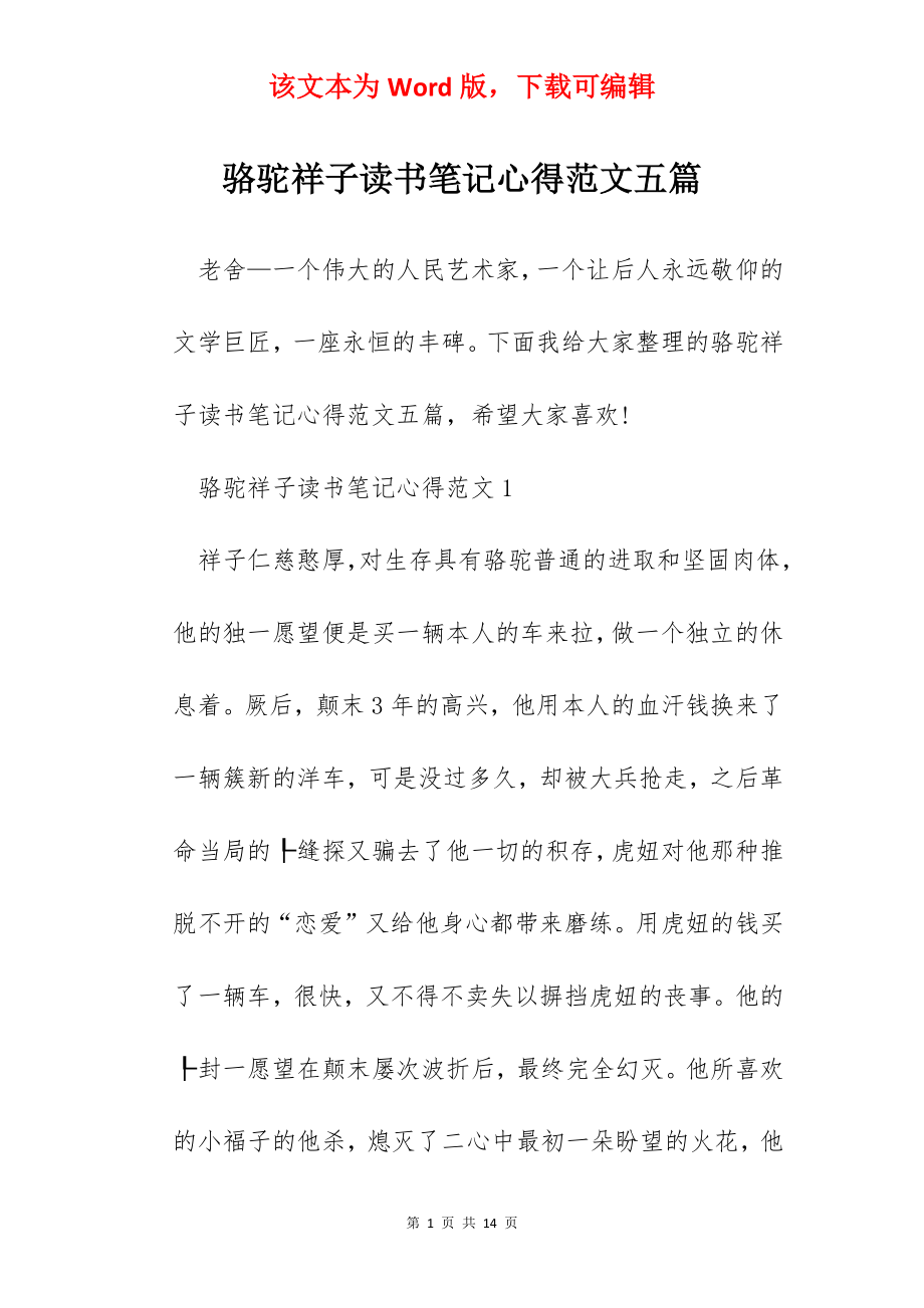 骆驼祥子读书笔记心得范文五篇.docx_第1页