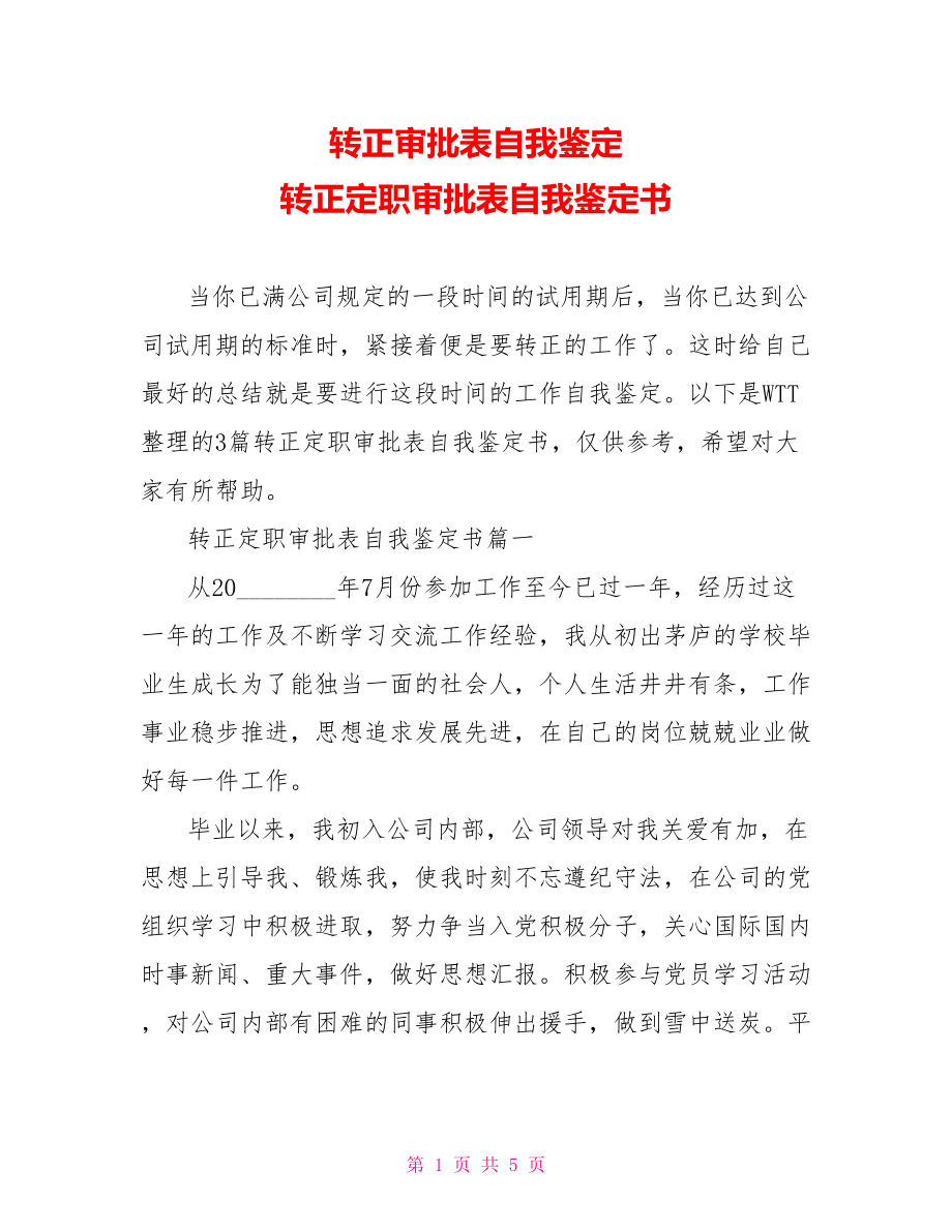 转正审批表自我鉴定 转正定职审批表自我鉴定书.doc_第1页