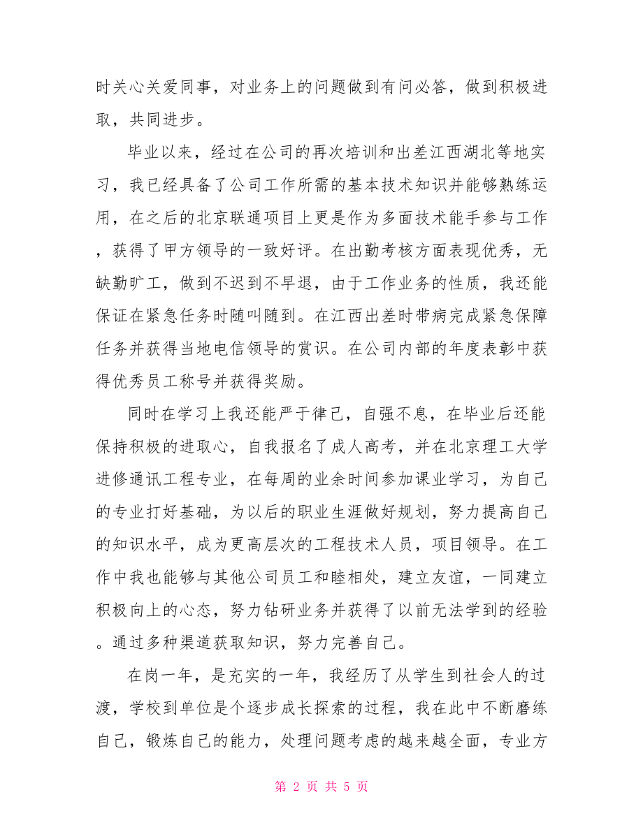 转正审批表自我鉴定 转正定职审批表自我鉴定书.doc_第2页