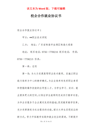 校企合作就业协议书.docx